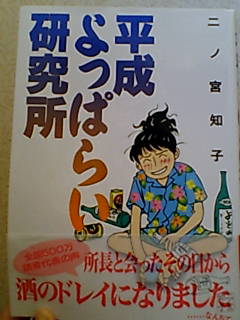 平成酔っ払い研究所 みち の日記